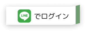 LINEでログイン