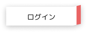 ログイン