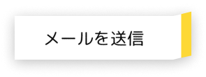 メール送信