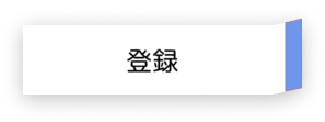 登録